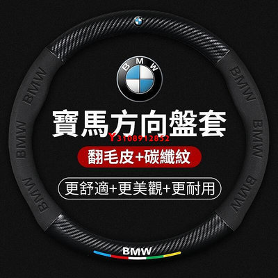 BMW 寶馬方向盤套 麂皮 G20 G30 E46 E60 E90 E92 F10 F30 320i 超跑翻