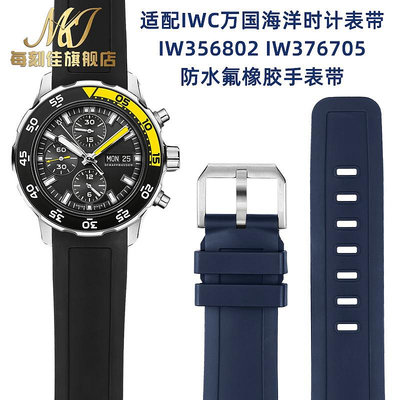 替換錶帶 代用IWC萬國海洋時計錶帶膠帶IW356802 IW376705氟橡膠手錶帶22mm