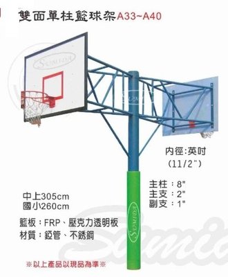 【綠色大地】雙面單柱籃球架 標準規格 8吋不銹鋼 FRP籃板 鐵框 三色籃網 施工費運費另計 配合核銷 如需訂購請先詢問