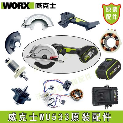威克士WU533WU535電鋸原裝配件驅動板手柄護罩旋鈕轉子機殼電圓鋸