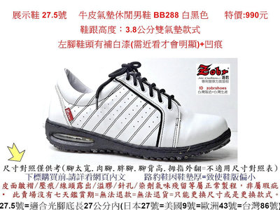 展示鞋 27.5號 Zobr路豹 純手工製造 牛皮氣墊休閒男鞋 BB288 白黑色  特價:990元
