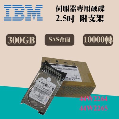全新盒裝IBM 44W2264 44W2265 300GB 10K 2.5吋 SAS X3550-M3伺服器硬碟