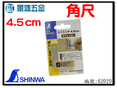 景鴻五金 公司貨 SHINWA 鶴龜 小角尺 4.5cm 不銹鋼 尺 角尺 62020 L型角尺 銅座 含稅價