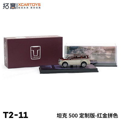 仿真模型車 拓意XCARTOYS合金汽車模型玩具1:64 坦克500定制版紅金拼色水晶盒