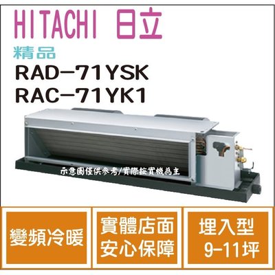 日立 HITACHI 冷氣 精品 YSK 變頻冷暖 埋入型 RAD-71YSK RAC-71YK1 HL電器
