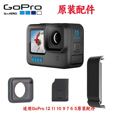 GoPro12/11/10/9/8/7/6/5原裝鏡頭蓋充電側蓋運動相機black配件