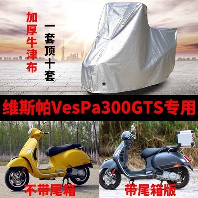 【熱賣精選】維斯帕vespa300GTS摩托車防雨水防曬防塵加厚遮陽防風車衣車罩套