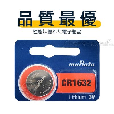 威力家 【品質最優】muRata村田 鈕扣型 鋰電池 CR1632 (單顆入) 3V
