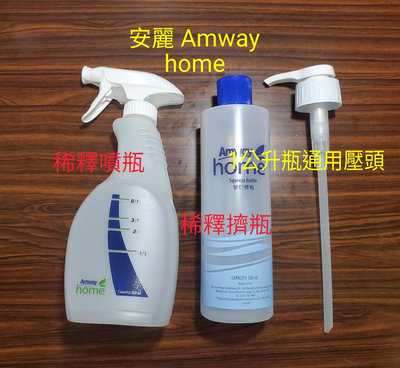 安麗Amway 清潔劑專用稀釋噴瓶 稀釋擠瓶 1公升專用壓頭丫頭