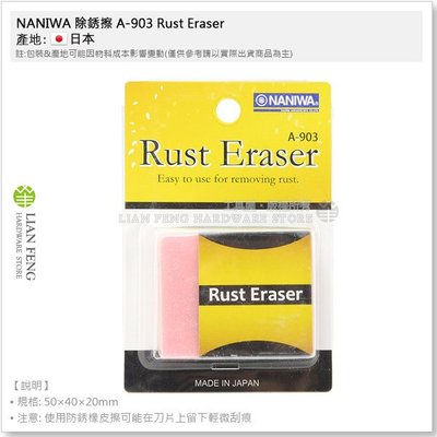 【工具屋】*含稅* NANIWA 除銹擦 A-903 Rust Eraser 廚房刀具 除銹 橡皮擦 除鏽 刀子 日本製