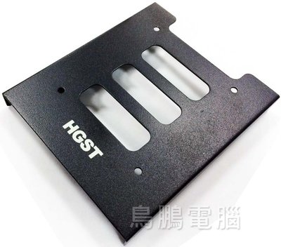【鳥鵬電腦】HGST 2.5 轉3.5支架 2.5吋轉3.5吋 硬碟轉接架 支架 鐵架 SSD 轉接架 固定