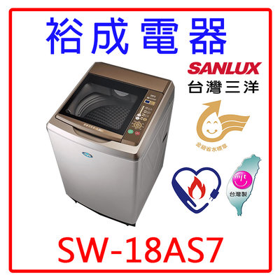 【裕成電器‧五甲實體店面】SANLUX台灣三洋17KG超音波定頻洗衣機 SW-18AS7 另售 W1769XS