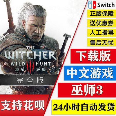眾誠優品 Switch 任天堂 NS 中文游戲 巫師3 狂獵 完整版 下載碼 數字版 YX2956