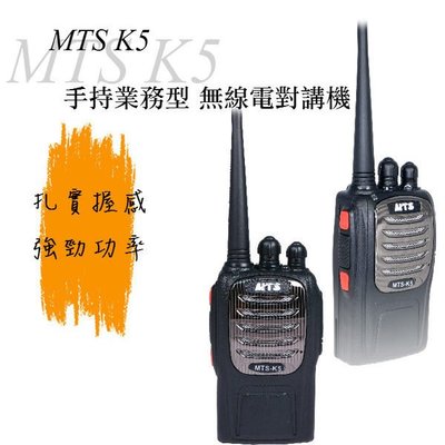 《光華車神無線電》MTS K5 手持業務型 無線電對講機﹝生活防水 2000mAh電池﹞ 大範圍通訊大功率