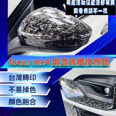 台灣現貨Ford 福特 19-20款 Focus MK4 鍛造碳纖 後視鏡蓋 後視鏡罩 ACTIVE 後視鏡蓋 替換式