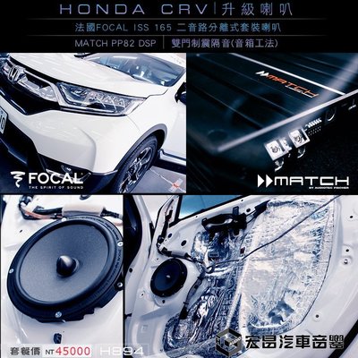 【宏昌汽車音響】HONDA CRV 安裝 FOCAL ISS 165二音路套裝喇叭MATCH PP82 DSP H894