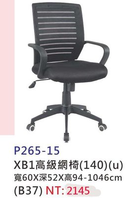 【進日興家具】P265-15 XB1高級網椅---辦公椅 會議椅 書房椅 書椅 電腦椅 台南。高雄。屏東 傢俱宅配