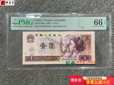 1980年一元紙幣55555靚號PMG66分 評級幣 銀幣 紙鈔【大收藏家】11775