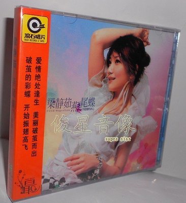 正版 梁靜茹 燕尾蝶(CD)星外星再版專輯