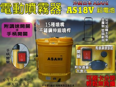 刷卡分期 可刷卡分期日本ASAHI AS18V 鉛電池 電動噴霧器18L(調速開關+手柄開關)調流量 消毒器 另購手推車