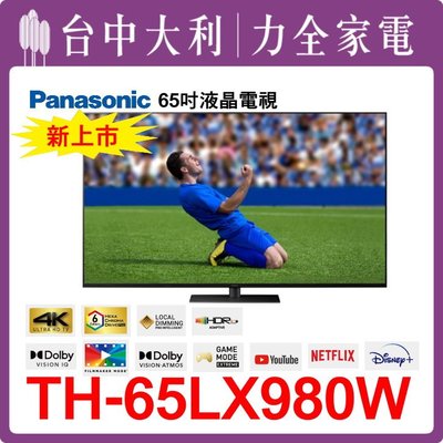 TH-65LX980W 【Panasonic國際】65吋 液晶電視【台中大利】 安裝另計