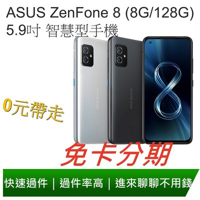 免卡分期 ASUS ZenFone 8 (8G/128G) 5.9吋 智慧型手機