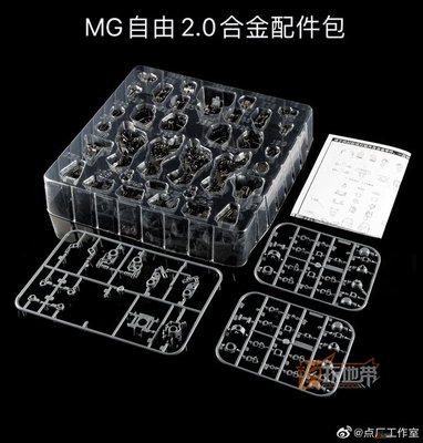 【熱賣精選】現貨 點廠工作室 MG 自由 2.0 正義 神意 合金骨架 改件 拼裝