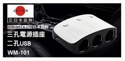 愛淨小舖-【WM-101】日本Willcom 三孔電源插座+開關+二孔USB-白色 車用充電器+獨立開關