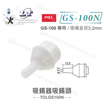 『聯騰．堃喬』日本Goot GS-100專用吸錫頭 GS-100N 吸嘴直徑3.2mm