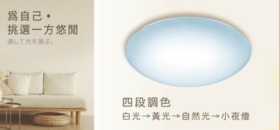 【LED-CES30DMR1】舞光50W星鑽智慧調光吸頂燈