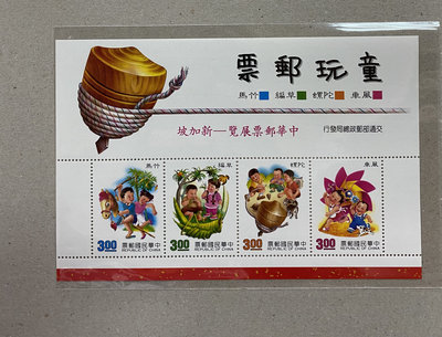 特292童玩郵票小全張 中華郵票展覽-新加坡