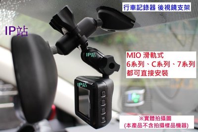 【IP站】mio C328 C380 C380D C350 C330 汽車 行車記錄器 後視鏡 後照鏡 支架 車架