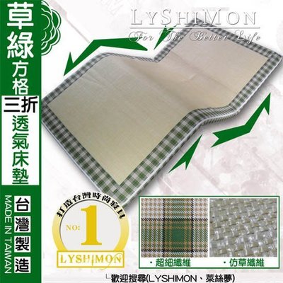 【LYSHIMON】台灣製草綠方格三折透氣床墊5cm(雙人床)『冬夏兩用、夏季必備』