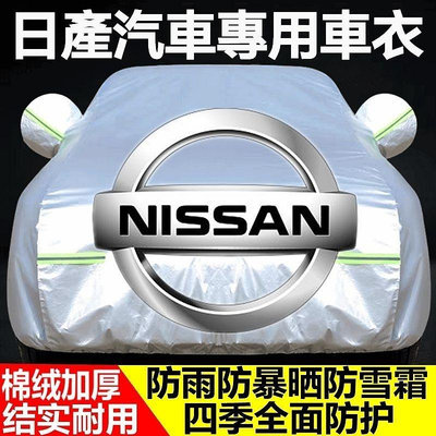 【優創】日產車罩 Nissan車衣 KICKS livina March sentra TIIDA Teana 遮陽罩