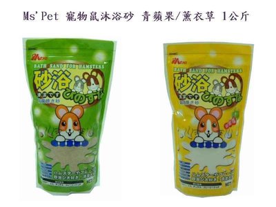 Mango小寵工作坊→Ms'Pet 寵物鼠沐浴砂 青蘋果/薰衣草 1公斤