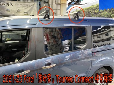 【小鳥的店】福特 旅玩家 2021-23 TOURNEO 快克 橫桿 車頂架 行李架 附認證 台灣製造 一組二入 固定式
