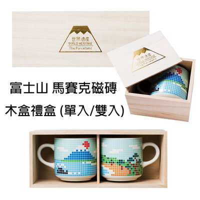 日本原裝直送「家電王」日本富士山 馬賽克磁磚 馬克杯木盒禮盒【雙入組】牛奶杯 水杯 陶瓷杯 瓷器餐具 杯子 對杯 咖啡杯