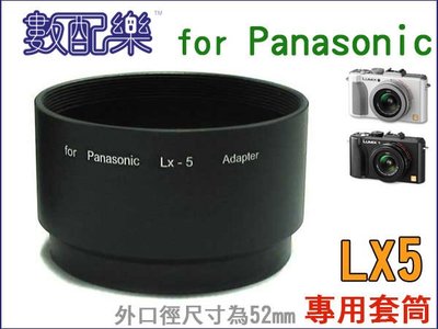 ＊數配樂＊ Panasonic LX5 轉接套筒 52mm 套筒 可接 瀘鏡 保護鏡 廣角鏡