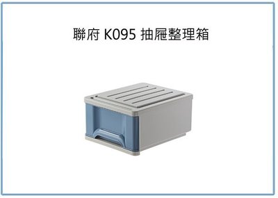 『 峻 呈』(全台滿千免運 不含偏遠 可議價)  聯府 K-095 K095 抽屜式整理箱 塑膠箱 置物箱 台灣製