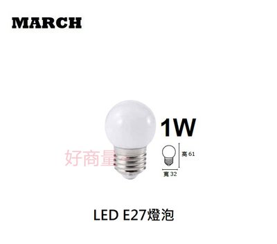 好商量~MARCH LED 1W 燈泡 E27 小夜燈 球泡 全新 省能源 白光 黃光