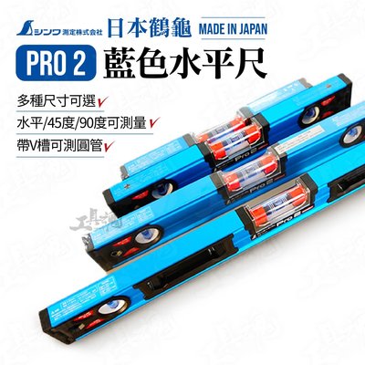 ｜450mm｜SHINWA 鶴龜 日本製造 Pro2 藍色水平尺 水平儀 45度 90度 水平尺 高精度