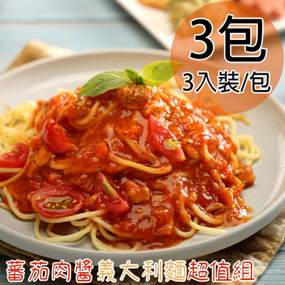 【一等鮮】蕃茄肉醬義大利麵超值組3包(1080g/3入裝/包)