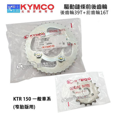 _KYMCO光陽原廠 齒輪組 KTR 化油版 前齒輪後齒輪 驅動鏈條 前後齒輪 KTR 150 化油窄胎版