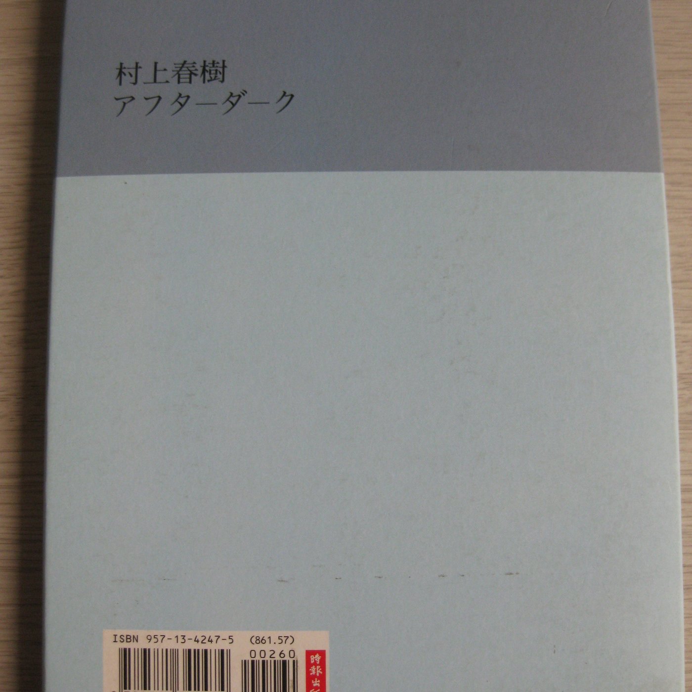 黑夜之後after Dark 作者 村上春樹 出道25週年最溫暖人心的代表作 硬盒包裝 Yahoo奇摩拍賣