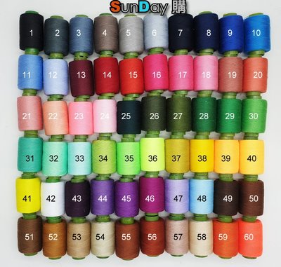 [SunDay購]60色 機縫線 / 手縫線 單捲可挑色