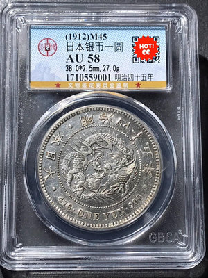 新 1912年明治四十五年日本一元龍銀幣，公博評級AU58分，
