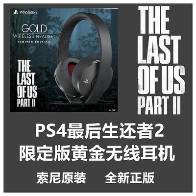 索尼原裝PS4配件 最后的生還者2 美國末日 限定版無線藍牙耳機