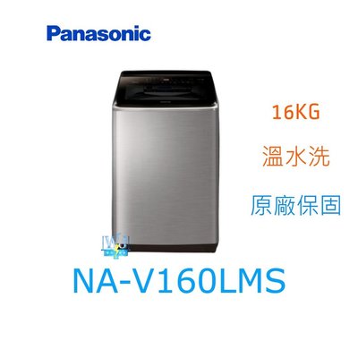 ☆可議價【暐竣電器】Panasonic國際牌 NA-V160LMS 直立式洗衣機 NAV160LMS 溫水洗 洗衣機