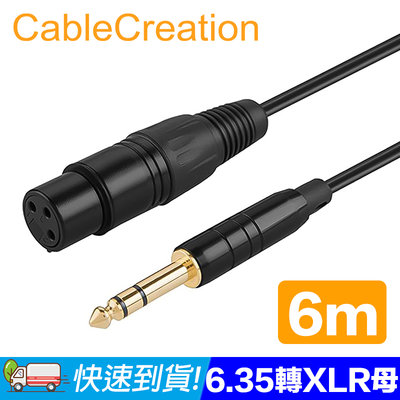 CableCreation 6M 6.35mm公轉XLR母音源線 純銅導體 鍍金接頭 (CX0063)