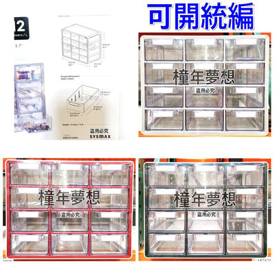 【橦年夢想】韓國 Sysmax 彩色多用途12格收納盒、Costco 好市多 、1575257、桌面收納、辦公用品